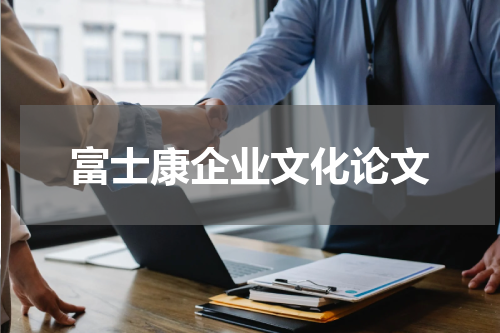 富士康企业文化论文