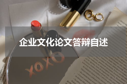 企业文化论文答辩自述