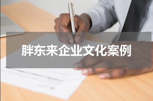 胖东来企业文化案例