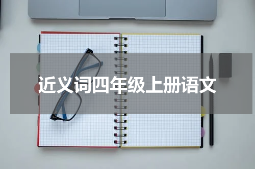 近义词四年级上册语文
