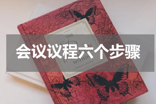 会议议程六个步骤