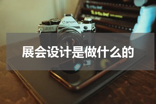 展会设计是做什么的