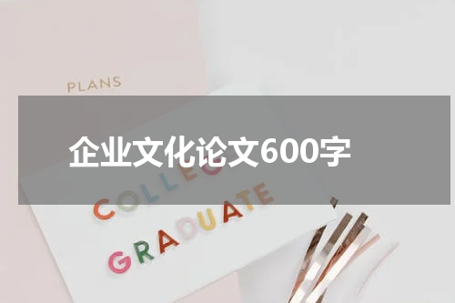企业文化论文600字