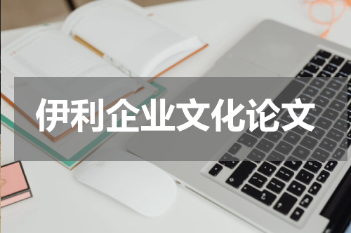 伊利企业文化论文