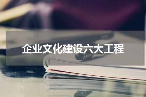 企业文化建设六大工程