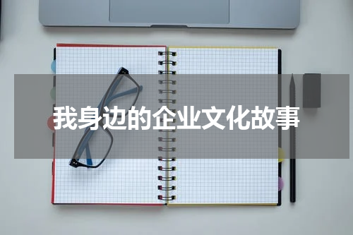 我身边的企业文化故事