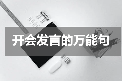 开会发言的万能句