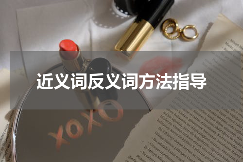 近义词反义词方法指导