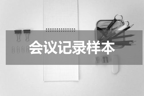 会议记录样本