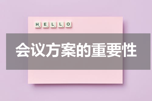 会议方案的重要性