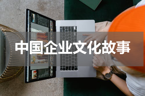 中国企业文化故事