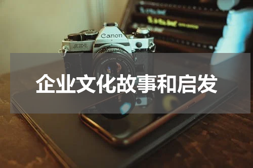 企业文化故事和启发