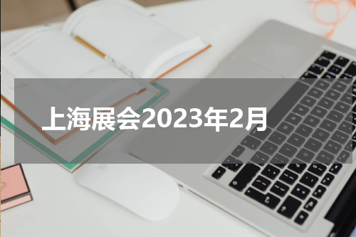 上海展会2023年2月