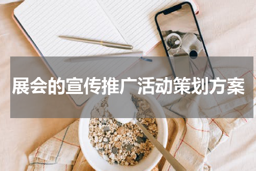 展会的宣传推广活动策划方案
