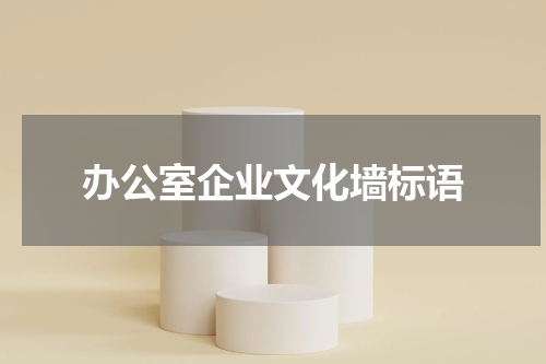 办公室企业文化墙标语