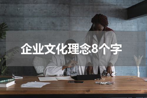 企业文化理念8个字