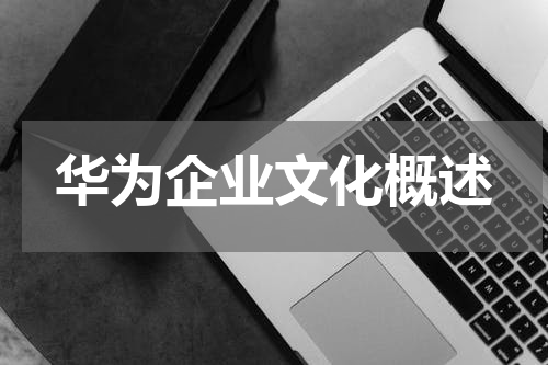 华为企业文化概述