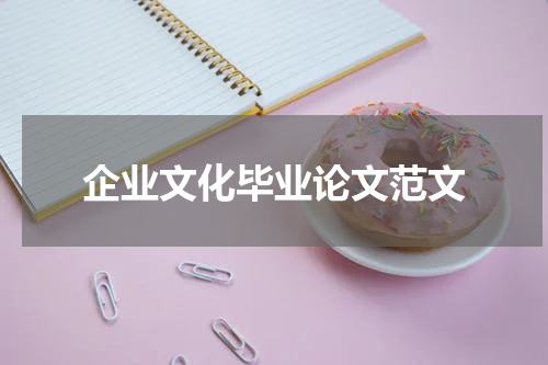 企业文化毕业论文范文