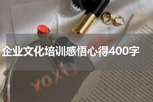 企业文化培训感悟心得400字