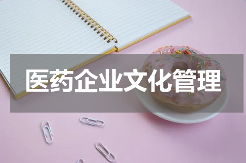医药企业文化管理