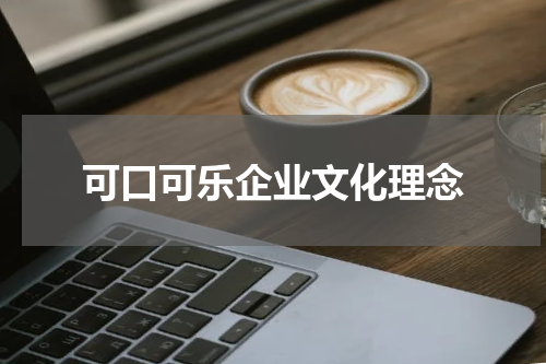 可口可乐企业文化理念