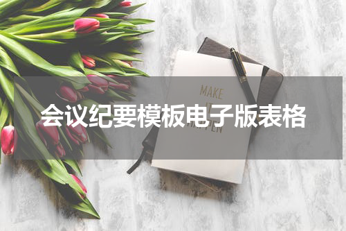 会议纪要模板电子版表格