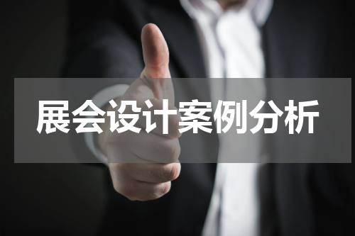 展会设计案例分析