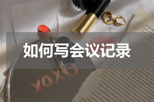 如何写会议记录