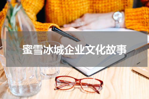 蜜雪冰城企业文化故事