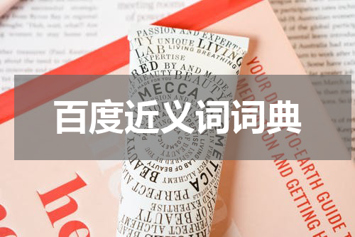 百度近义词词典