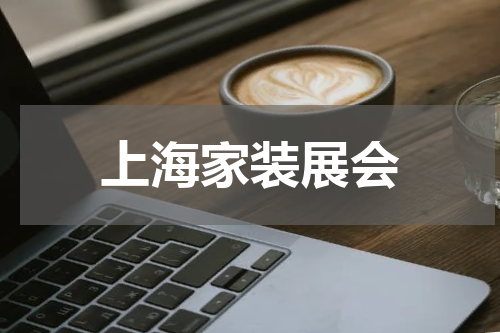 上海家装展会