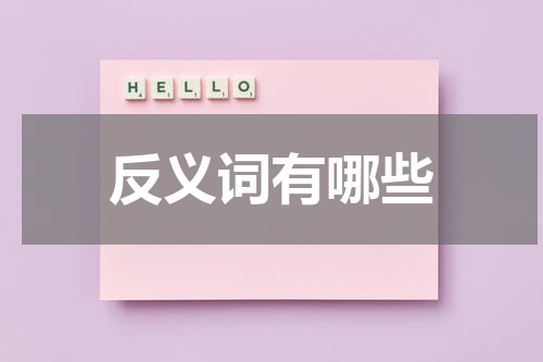 反义词有哪些
