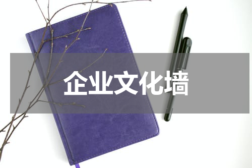 企业文化墙