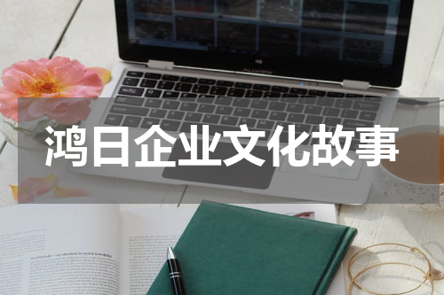鸿日企业文化故事