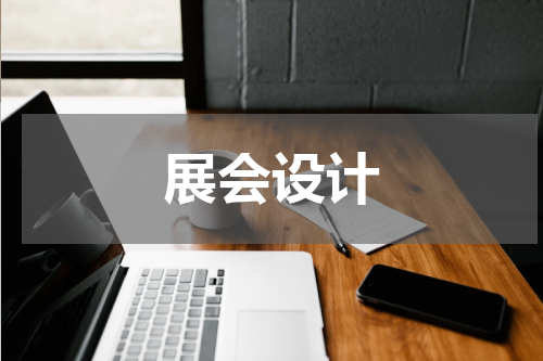 展会设计
