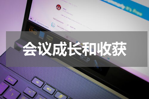会议成长和收获