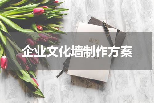 企业文化墙制作方案