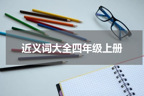 近义词大全四年级上册
