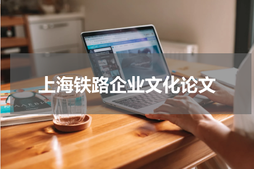 上海铁路企业文化论文