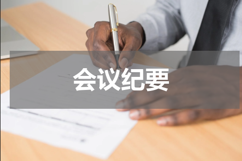 会议纪要