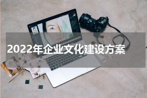 2022年企业文化建设方案