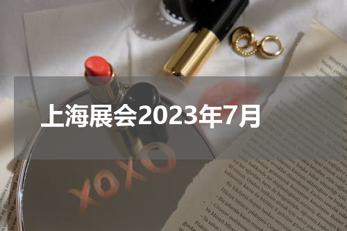 上海展会2023年7月
