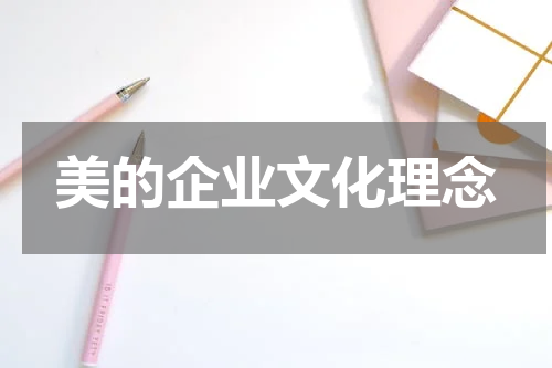 美的企业文化理念