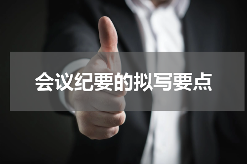 会议纪要的拟写要点