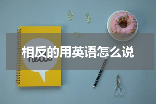相反的用英语怎么说