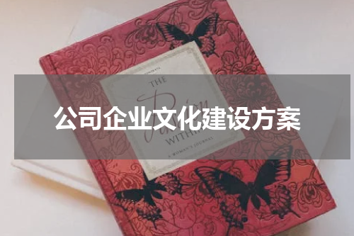 公司企业文化建设方案