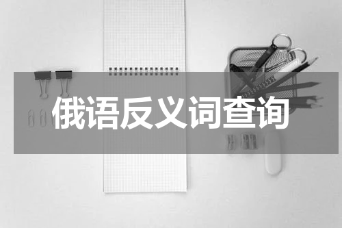 俄语反义词查询