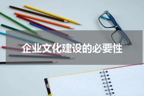企业文化建设的必要性
