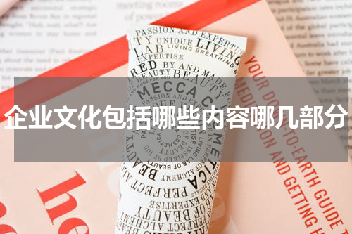 企业文化包括哪些内容哪几部分