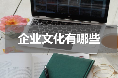 企业文化有哪些